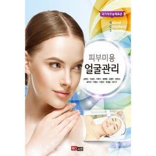 皮膚美容 臉部管理： 國家職務能力標準, 美蒂希恩, 金喜珍, 李聖玉, 李華子, 權惠永, 金永珠, 朴敬善, 尹美善, 李明淑, 李貞善, 崔誠一, 崔秀基