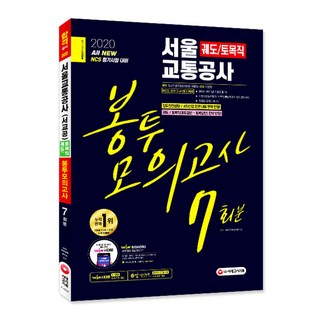 All New NCS 首爾交通公社 軌道/土木職 袋裝模擬考試 7回份(2020)：完美反映鐵道安全法規/第四次工業革命相關內容!, 時代考試企劃