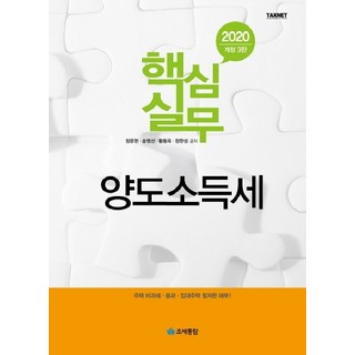 核心實務轉讓所得稅(2020)：住宅非課稅·重課·租賃住宅徹底剖析!, 租稅通覽, 鄭文鉉,宋永仙,黃東旭,張漢成 共著