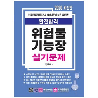完全合格危險物品技能長術科試題(2020)：依據韓國產業人力公團新出題標準, 皇冠出版社