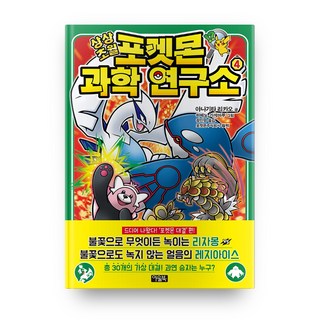 超乎想像的寶可夢科學研究所 4：, 貓頭鷹圖書, 柳田理科雄, 4