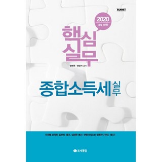 핵심실무종합소득세 실무(2020), 조세통람