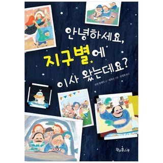 哈囉 我搬到地球來了?, 書與豆莖, 羅賓·克萊恩 文/鄭喜善 圖/全京華 譯