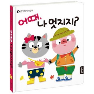 怎麼樣 我很帥吧?：穿衣服拼圖書, 藍兔