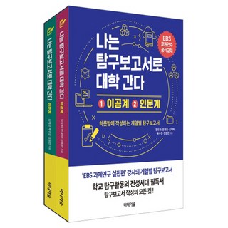 Midieosup 我用探究報告上大學 理工科+人文科組合：EBS教師研習官方教材 | 一夜寫出各學系探究報告, 鄭裕熙,安桂貞,金采和,裴秀晶,鄭東完 共著