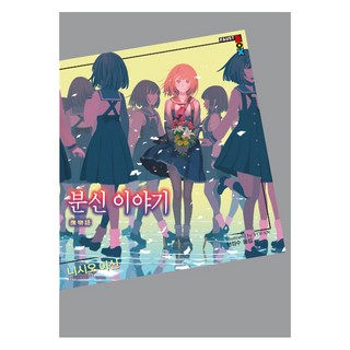 Haksanpub 鶴山文化社 分身物語, 西尾維新 著