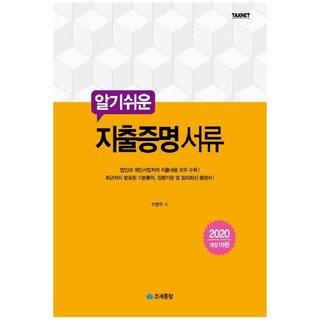簡單易懂的支出證明文件(2020)：收錄法人與個人事業者的所有支出內容!, 租稅通覽, 李英雨 著