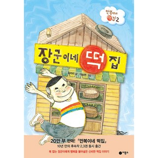 장군이네 떡집:만복이네 떡집 2, 비룡소, 김리리
