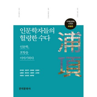人文學家們的輕鬆閒聊： 浦項篇：人文學 暢談浦項, 韓國文化史, 姜美京,權恩珠,金在雄,金弼榮,南哲浩,裴智妍 等著
