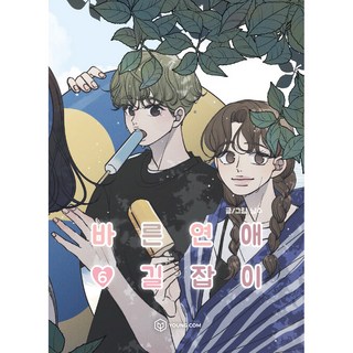 乖乖女的戀愛指南 6, 영컴, 南秀