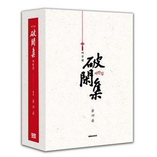 破閑集 愛藏版 1~4卷 盒裝套書, 大元 C.I.