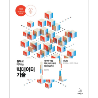 透過實務學習大數據技術：從資料收集 載入 處理 分析到機器學習, 維基圖書, 金康元 著