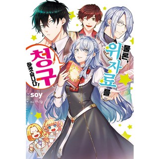 當然 我要索取精神賠償!. 1, 首爾文化社, soy 著/m/g 繪