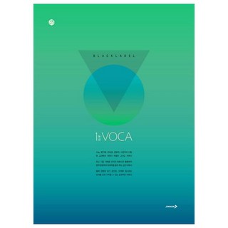 블랙라벨 1등급 VOCA:수능 내신을 위한 상위권 명품 영단어장, 영어, 고등 3학년