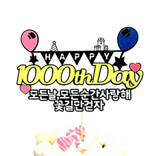 상상케이크토퍼 케이크 토퍼 1000일 파티픽, 혼합색상, 1개