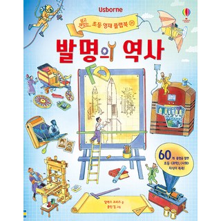 Usborne발명의 역사:, 어스본코리아