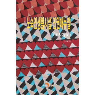 街友生活設施人權手冊(工作人員用)：, 眞韓M&B, 保健福祉部 著
