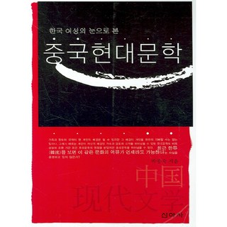 從韓國女性眼中看中國現代文學, 新亞社, 朴鍾淑 著