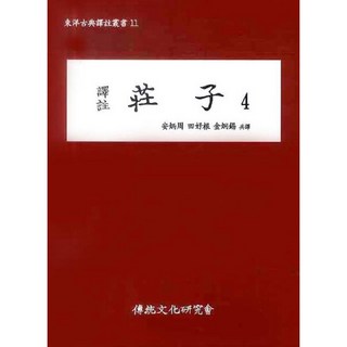 譯註莊子 4, 傳統文化研究會, 安炳周,全浩根 共譯
