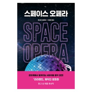 스페이스 오페라, 황금가지