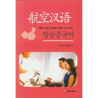 BaeksanPublishing 航空中文： 使用快速簡單中文的機上服務