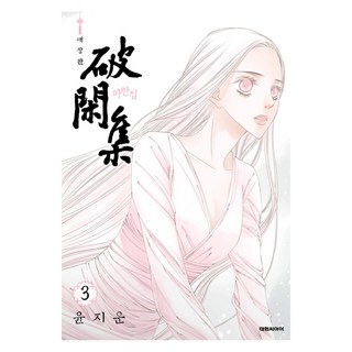 破閑集 3(愛藏版), 大元 C.I., 尹智雲