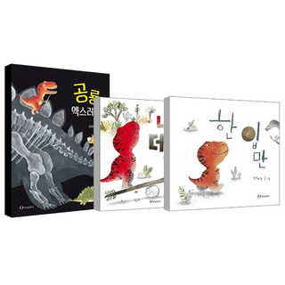 공룡 엑스레이 + 내가 더 커 + 한 입만 세트, 한림출판사