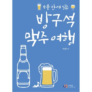 DigitalBooks 5分鐘讀完的宅在家啤酒旅行, 廉泰鎭 著