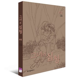 她的沈清： 外傳, 智慧宮, 不適用