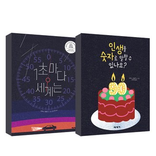 人生能用數字說明嗎? + 每1秒世界都在 套書, 美世紀