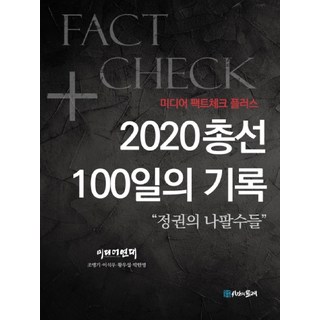 2020年國會大選百日紀錄： 政權的號角手：媒體事實查核Plus, 時間的紡車, 趙孟基,李碩雨,黃佑燮,朴漢明 著