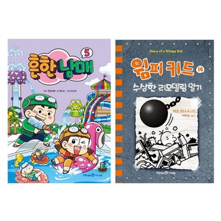 尋常男女 5 + 遜咖日記 14, 아이세움