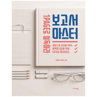 報告大師(大字版)：帶來準時下班與升遷的50項完美報告撰寫檢查清單, 卡迪恩, 尹泳惇,李炳周 共著