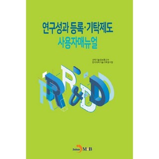 研究成果登錄寄存制度使用者手冊：, 進韓M&B, 科學技術情報通信部,韓國科學技術企劃評價院 著