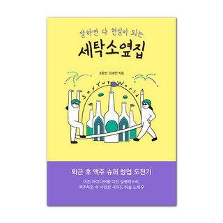 說什麼都會成真的洗衣店隔壁：下班後的啤酒超市創業挑戰記, 阿爾特(arte), 趙允敏,金景敏 著