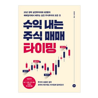수익 내는 주식 매매 타이밍:, 강창권, 길벗