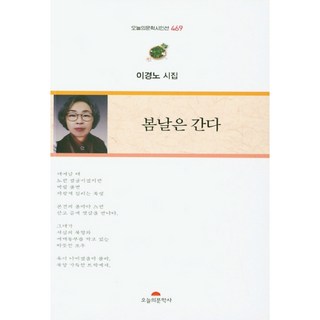 봄날은 간다:이경노 시집, 오늘의문학사