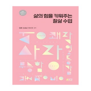 培養生活力量的美好生活課, 朴英Story, 林培,孫承男,李秀珍 共著