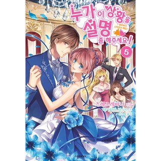 請誰來解釋一下這情況! 5 ： 從契約開始的婚禮, Somy Media, 徒然花 著/萩原凛 繪/鄭善惠 譯