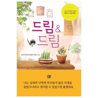 夢想 & 夢想：, 夢與希望, 金瑞恩,鄭美珍,金藝仁,全熙瑞 共著