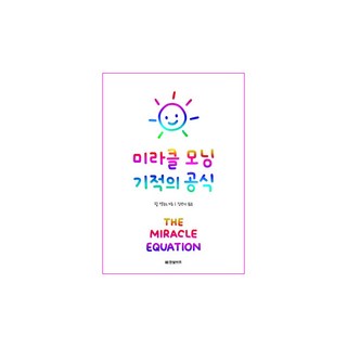 미라클 모닝 기적의 공식:, 한빛비즈