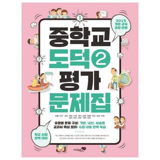 리베르스쿨 중학교 평가문제집, 도덕, 중등 2학년