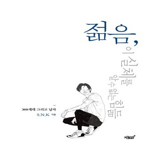 年輕 這份摸不著頭緒的辛苦：308世代與男人, S.N.K, 知識與感性