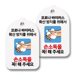 Mungki World 口罩手部消毒液公告牌, 050 請務必進行手部消毒, 2個