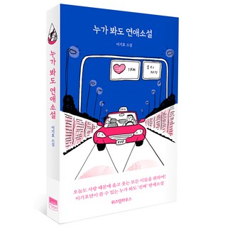 任誰看都是戀愛小說, 智慧屋, 李起昊 (作者)