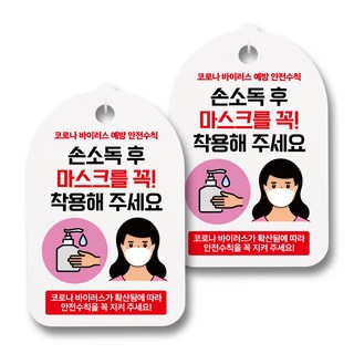 Mungki World 口罩手部消毒液公告牌, 044 女士 手部消毒後請務必配戴口罩, 2個