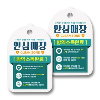 Mungki World 口罩手部消毒液公告牌, 021 安心賣場 防疫消毒完畢, 2個