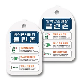 Mungki World 口罩手部消毒液公告牌, 081 防疫安心賣場 Clean Zone, 2個