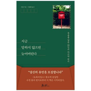 SamnParkers 再不說就來不及了：28位臨終者的信, 李清 著/李在熙 譯
