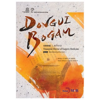 jinhan m&b DONGUIBOGAM 東醫寶鑑 3